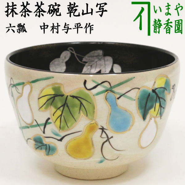 【茶器/茶道具　抹茶茶碗】　乾山写し　六瓢　中村与平作