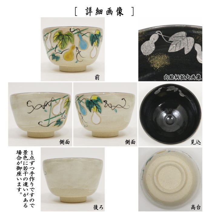 【茶器/茶道具　抹茶茶碗】　乾山写し　六瓢　中村与平作