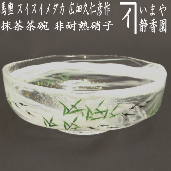 〇【茶器/茶道具　ガラス抹茶茶碗（硝子抹茶茶碗）】　ガラス（硝子）　馬盥（ばだらい）　スイスイメダカ　広畑久仁彦作　非耐熱硝子　