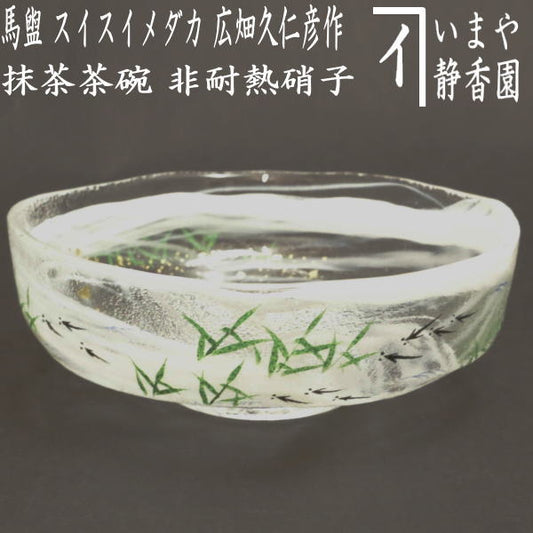 〇 [Tea utensils/tea ceremony tools Glass matcha tea bowl (glass matcha tea bowl)] Glass (glass) Badarai (horseback basin) Suisui medaka (medaka) by Kunihiko Hirohata Non-heat-resistant glass