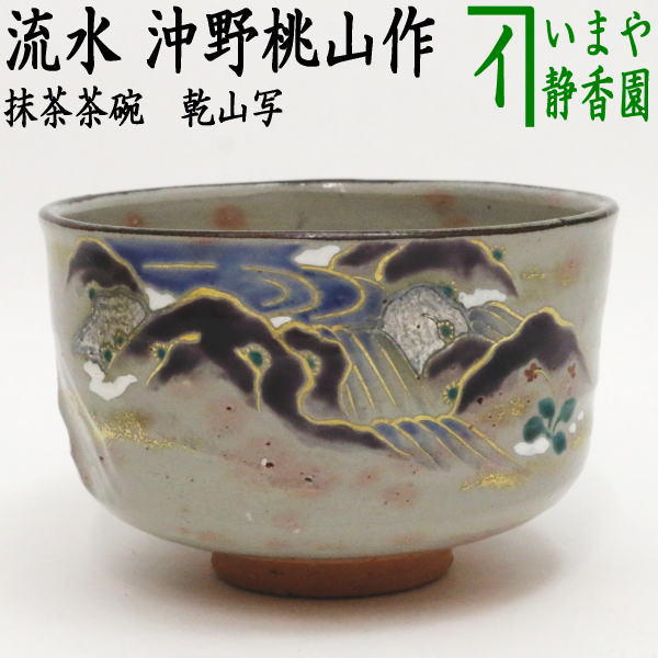 茶器/茶道具 抹茶茶碗】 乾山写し 流水 沖野桃山作（桃山窯） – 今屋静香園