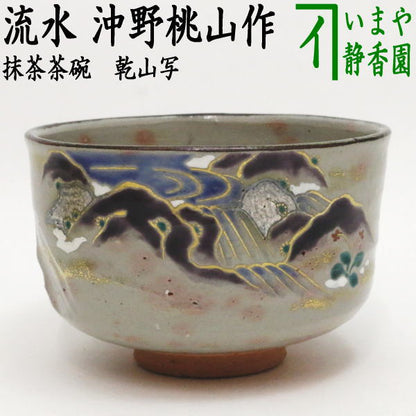 【茶器/茶道具　抹茶茶碗】　乾山写し　流水　沖野桃山作（桃山窯）