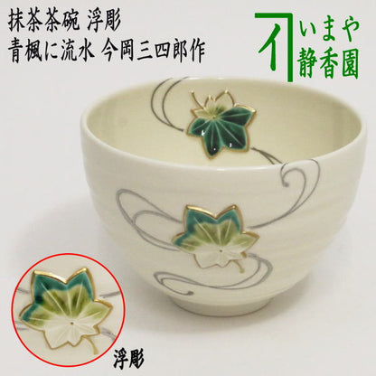 【茶器/茶道具　抹茶茶碗】　色絵茶碗　浮彫　青楓に流水　今岡三四郎作