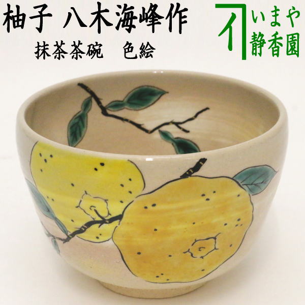 ◎【茶器/茶道具 抹茶茶碗】 色絵茶碗 柚子 八木海峰作 – 今屋静香園