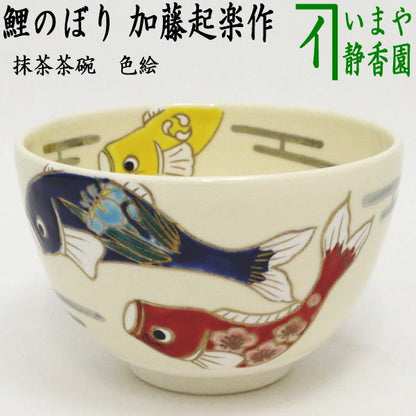 〇【茶器/茶道具　抹茶茶碗　端午の節句】　色絵茶碗　鯉のぼり　加藤起楽作　（菖蒲花）