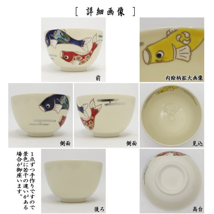 〇【茶器/茶道具　抹茶茶碗　端午の節句】　色絵茶碗　鯉のぼり　加藤起楽作　（菖蒲花）