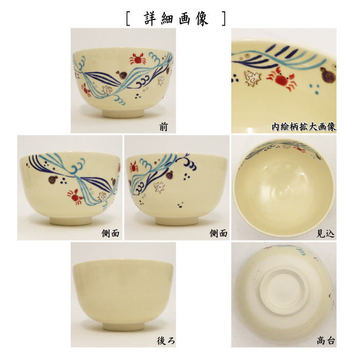 〇【茶器/茶道具　抹茶茶碗】　色絵茶碗　かに遊び　加藤起楽作