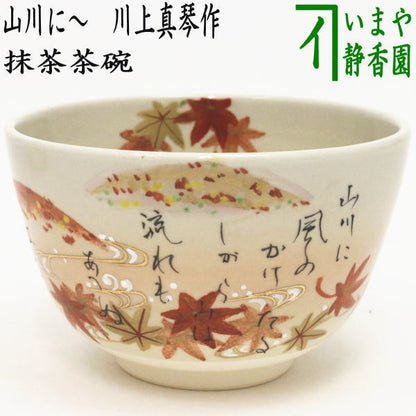 【茶器/茶道具　抹茶茶碗】　色絵茶碗　山川に～　川上真琴作　小倉百人一首　春道列樹の和歌