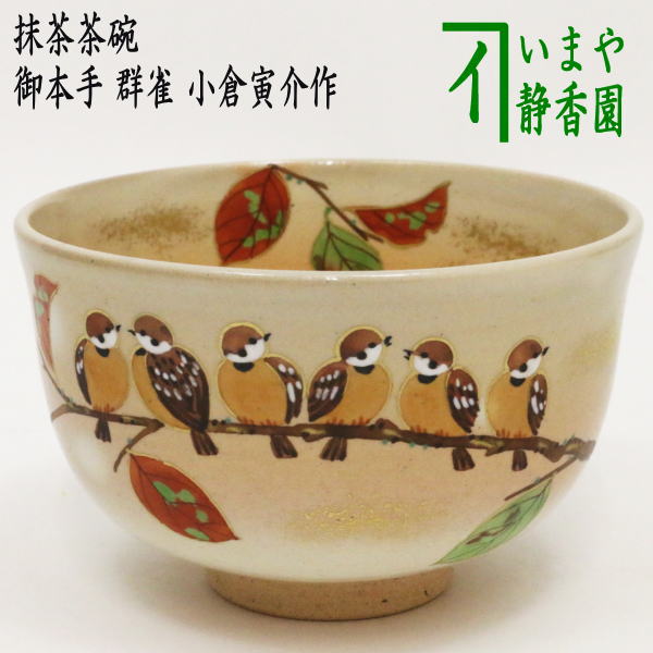 〇【茶器/茶道具 抹茶茶碗】 御本手 群雀 小倉寅介作 – 今屋静香園