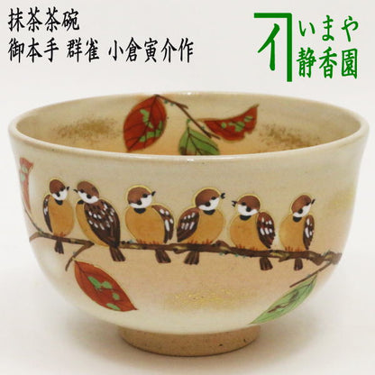 〇【茶器/茶道具　抹茶茶碗】　御本手　群雀　小倉寅介作