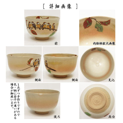 〇【茶器/茶道具　抹茶茶碗】　御本手　群雀　小倉寅介作