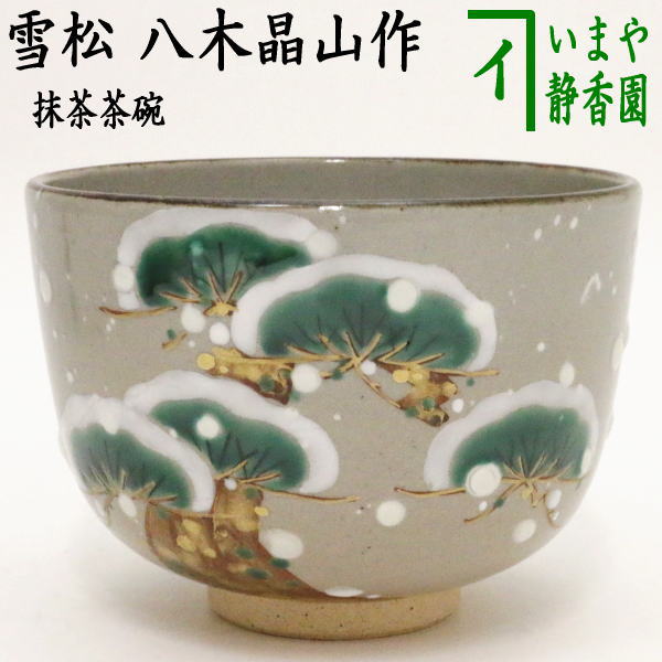 【茶器/茶道具　抹茶茶碗】　雪松　八木晶山作