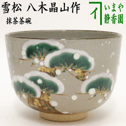 【茶器/茶道具　抹茶茶碗】　雪松　八木晶山作