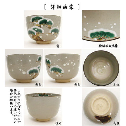 【茶器/茶道具　抹茶茶碗】　雪松　八木晶山作