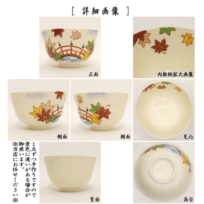 〇【茶器/茶道具　抹茶茶碗】　橋に紅葉　田中喜泉作