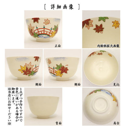 〇【茶器/茶道具　抹茶茶碗】　橋に紅葉　田中喜泉作