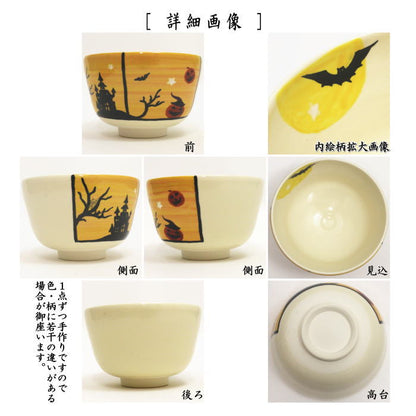 【茶器/茶道具　抹茶茶碗　ハロウィン】　色絵茶碗　ハロウィンの夕暮れ　八木海峰作