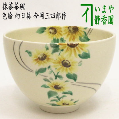 【茶器/茶道具　抹茶茶碗】　色絵茶碗　向日葵　今岡三四郎作