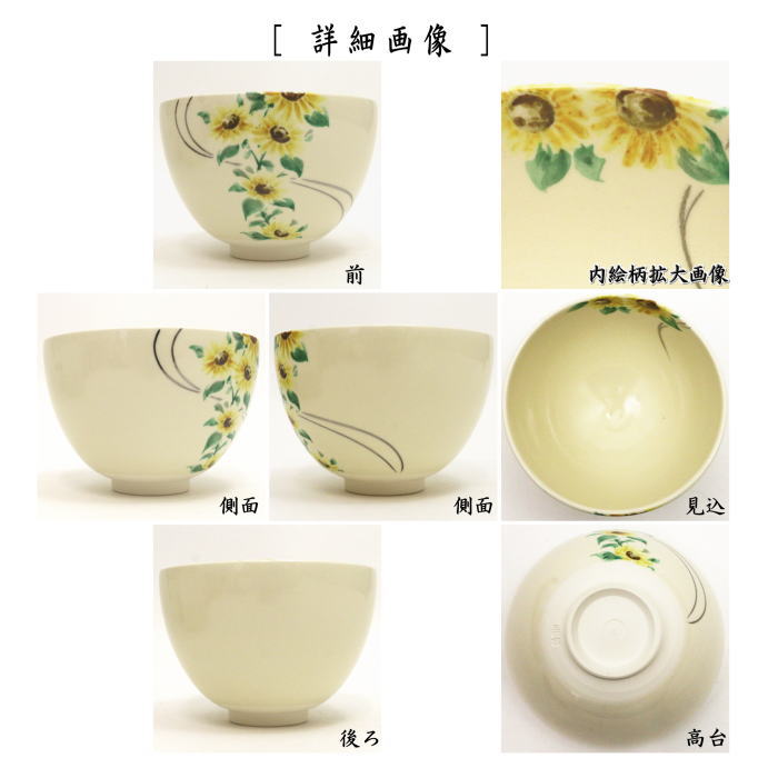 【茶器/茶道具　抹茶茶碗】　色絵茶碗　向日葵　今岡三四郎作