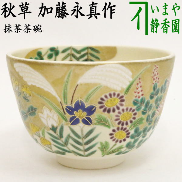 ◎【茶器/茶道具　抹茶茶碗】　秋草　加藤永真作