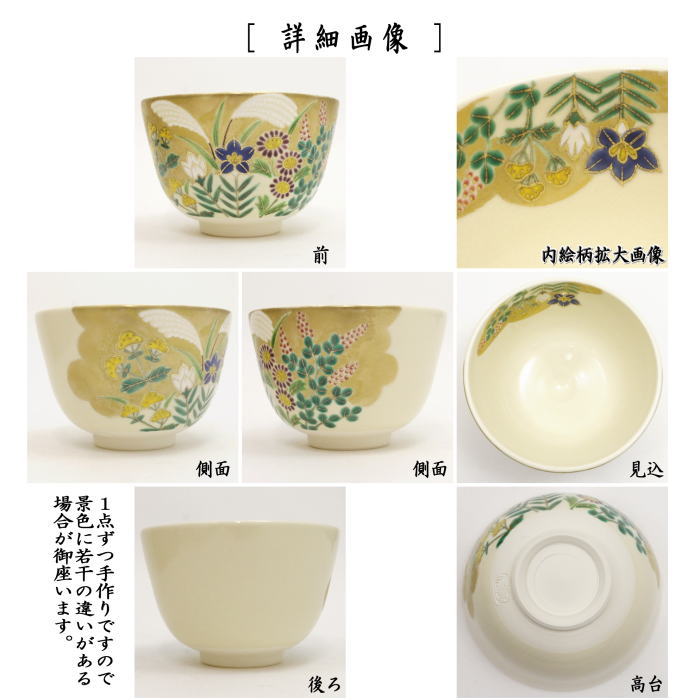 ◎【茶器/茶道具　抹茶茶碗】　秋草　加藤永真作