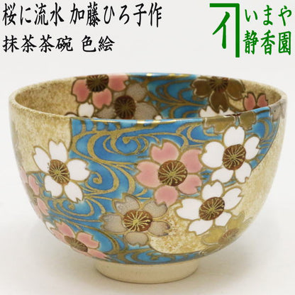 【茶器/茶道具　抹茶茶碗】　色絵茶碗　桜に流水　加藤ひろ子作