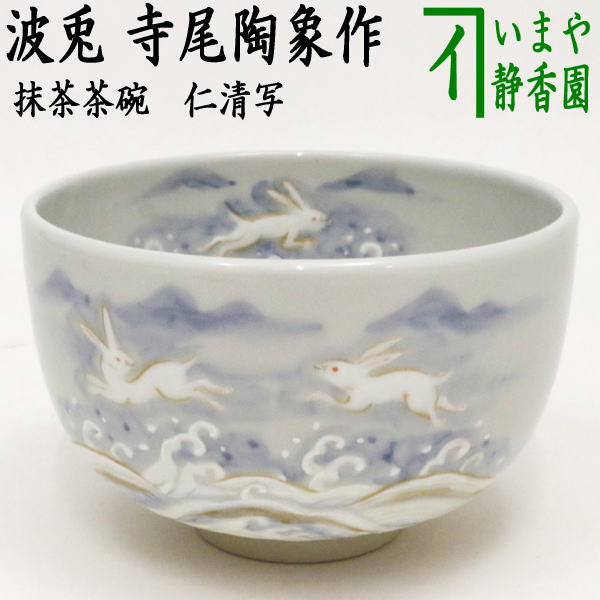 【茶器/茶道具　抹茶茶碗】　仁清写し　波兎　寺尾陶象作