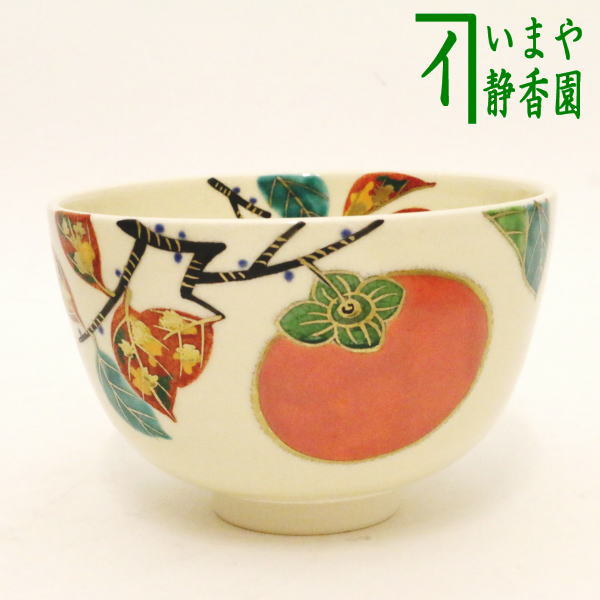 〇【茶器/茶道具　抹茶茶碗】　木守　中村久光作