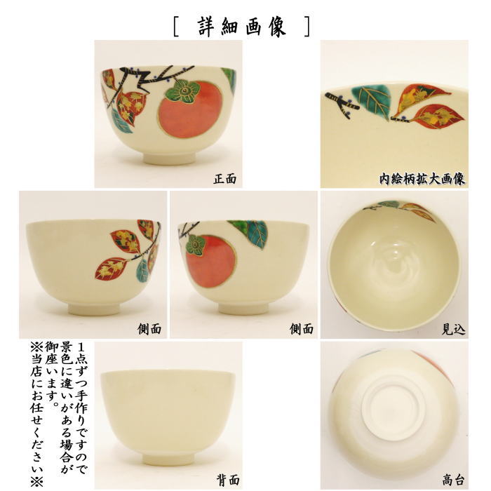 〇【茶器/茶道具　抹茶茶碗】　木守　中村久光作