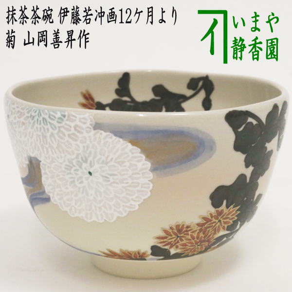 【茶器/茶道具　抹茶茶碗　重陽の節句】　菊　山岡善昇作　（伊藤若冲画12ケ月より）