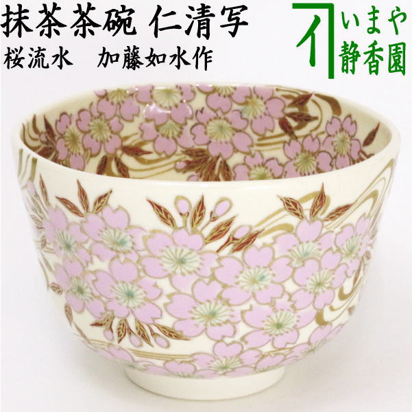 【茶器/茶道具　抹茶茶碗】　仁清写し　桜流水　加藤如水作