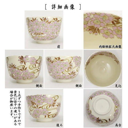 【茶器/茶道具　抹茶茶碗】　仁清写し　桜流水　加藤如水作