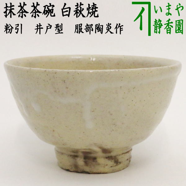 茶器/茶道具 抹茶茶碗】 白萩焼き 粉引 井戸型 服部陶炎作（天龍窯） – 今屋静香園