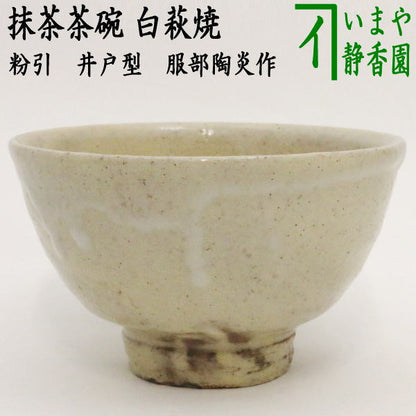 【茶器/茶道具　抹茶茶碗】　白萩焼き　粉引　井戸型　服部陶炎作（天龍窯）