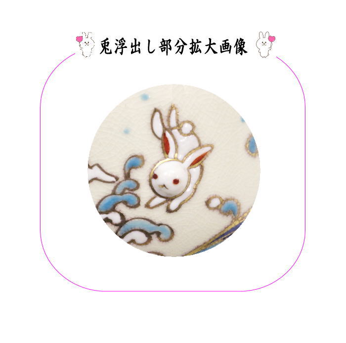 茶器/茶道具 抹茶茶碗】 仁清写し 波に兎 丸印（兎浮出し） 小手鞠窯