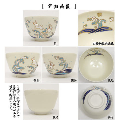 【茶器/茶道具　抹茶茶碗】　仁清写し　波に兎　丸印（兎浮出し）　小手鞠窯　お月見　おつきみ　うさぎ　ノウサギ　野うさぎ