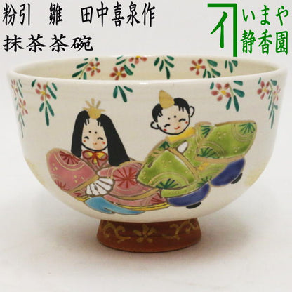 〇【茶器/茶道具　抹茶茶碗　ひな祭り】　粉引　雛　田中喜泉作