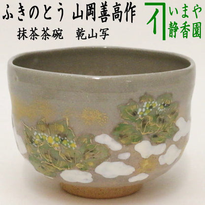 〇【茶器/茶道具 抹茶茶碗】　乾山写し　ふきのとう（蕗の薹）　山岡善高作　