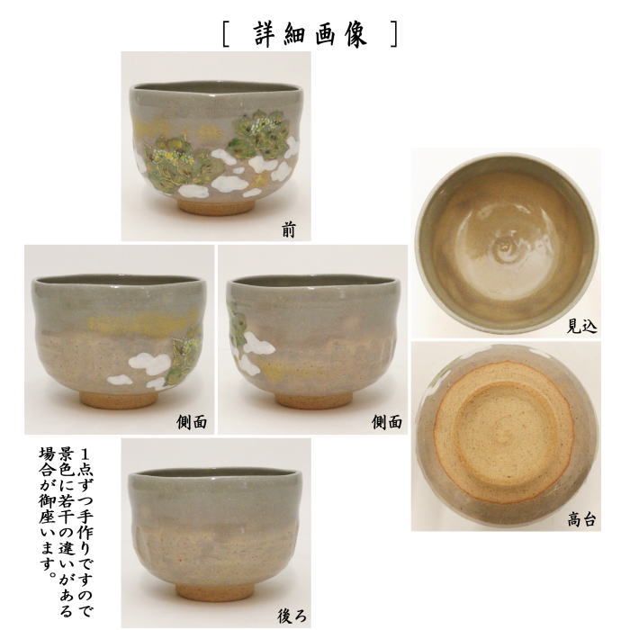 〇【茶器/茶道具 抹茶茶碗】　乾山写し　ふきのとう（蕗の薹）　山岡善高作　