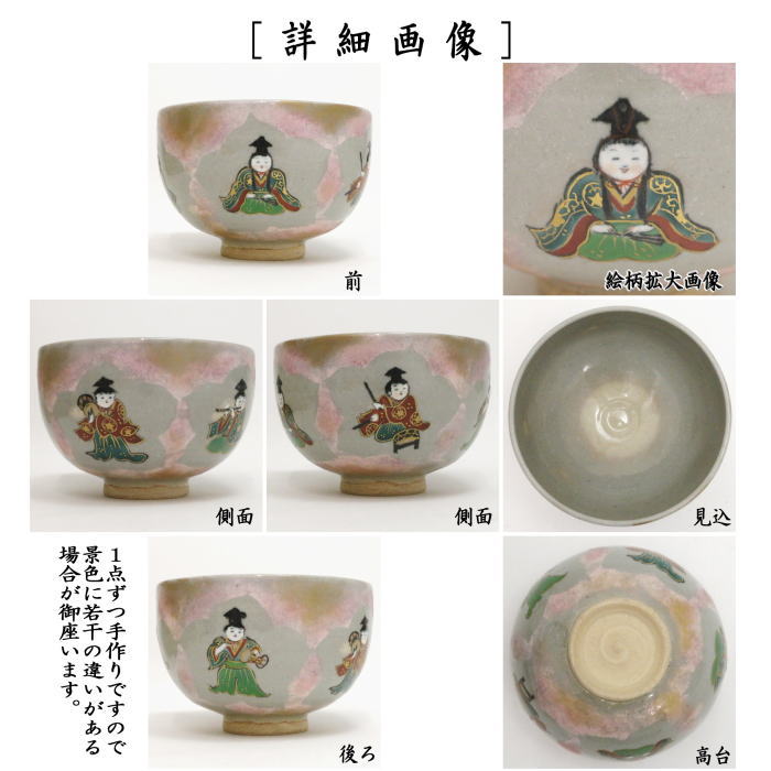 【茶器/茶道具　抹茶茶碗　ひな祭り】　桃割　五人囃子　寺尾陶象作