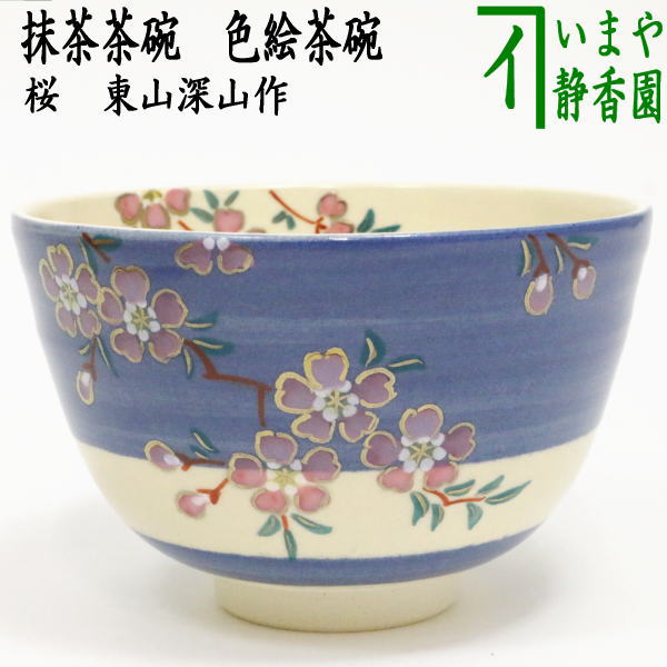 〇【茶器/茶道具 抹茶茶碗】 色絵茶碗 桜 東山深山作 （木箱） – 今屋静香園