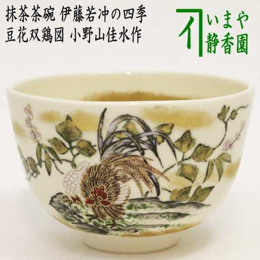 [Tea utensils/tea ceremony tools Matcha tea bowl] Bean blossoms and two chickens by Onoyama Kasui (The Four Seasons by Ito Jakuchu)