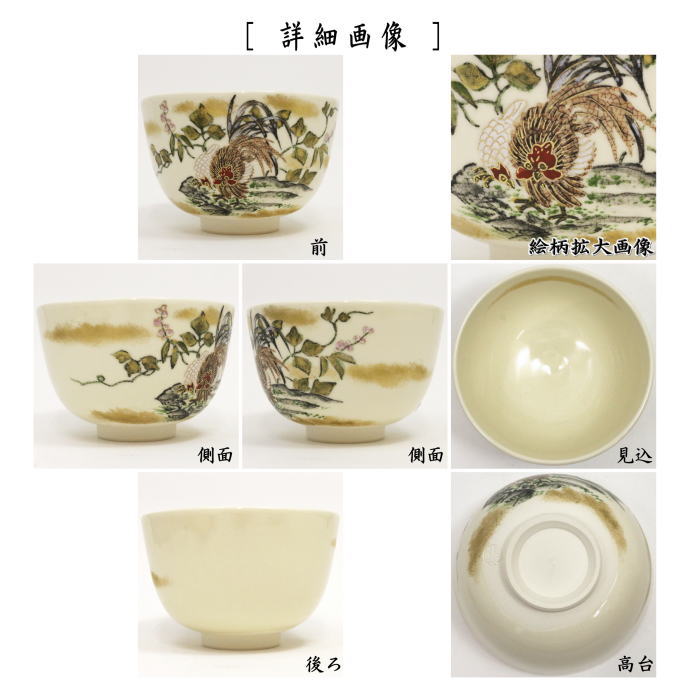 【茶器/茶道具　抹茶茶碗】　豆花双鶏図　小野山佳水作　（伊藤若冲の四季）