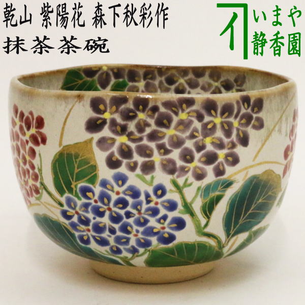 【茶器/茶道具　抹茶茶碗】　乾山写し　紫陽花　森下秋彩作