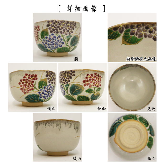 【茶器/茶道具　抹茶茶碗】　乾山写し　紫陽花　森下秋彩作