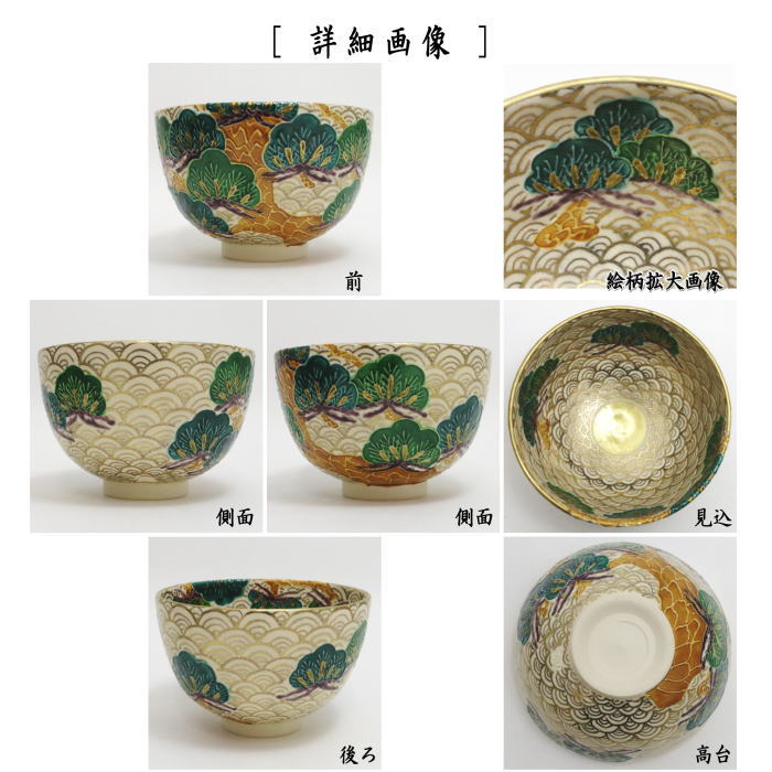 【茶器/茶道具　抹茶茶碗】　色絵茶碗　金青海波　松　加藤ひろ子作