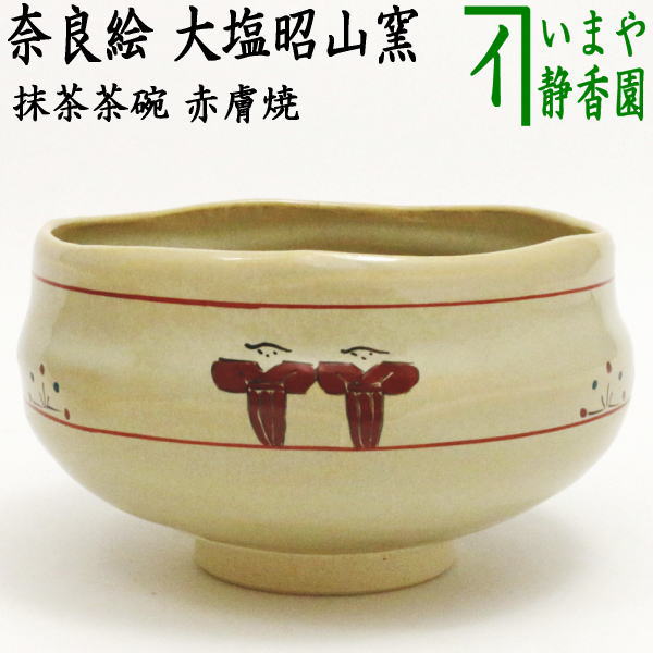 茶器/茶道具 抹茶茶碗】 赤膚焼き 奈良絵 大塩昭山窯 木箱入 – 今屋静香園