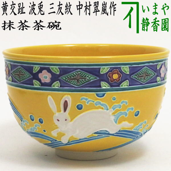 【茶器/茶道具　抹茶茶碗】　黄交趾焼き　波兎　三友紋　中村翠嵐作