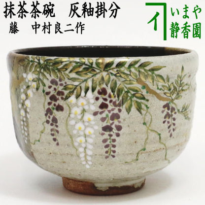 入荷しました【茶器/茶道具　抹茶茶碗】　灰釉掛分け　藤　中村良二作