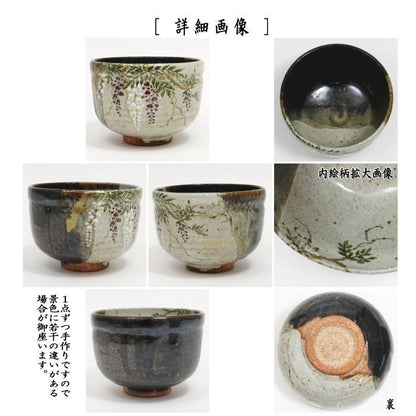 入荷しました【茶器/茶道具　抹茶茶碗】　灰釉掛分け　藤　中村良二作